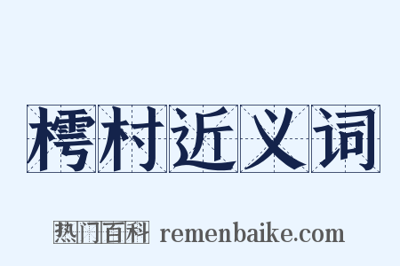 樗村近义词是什么意思的图片